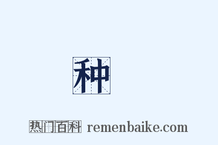 种暠是什么意思的图片